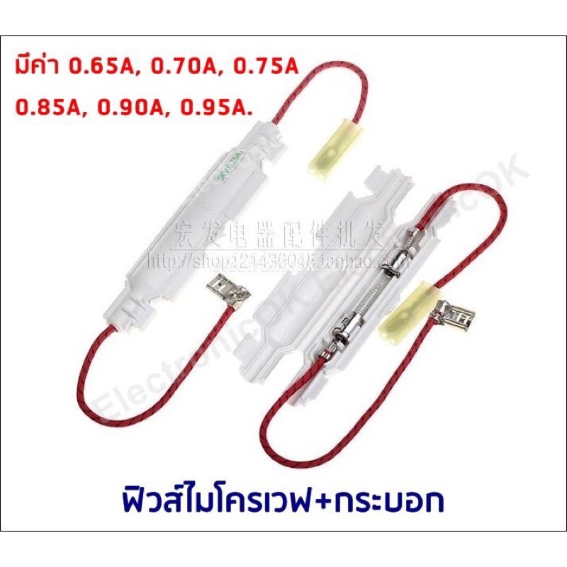 ภาพหน้าปกสินค้าฟิวส์ไมโครเวฟ พร้อมกระบอก 5KV 0.65A-0.95A จากร้าน electronicok บน Shopee