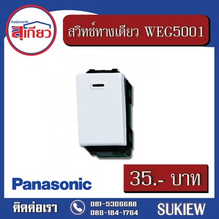 สวิทช์ทางเดียว WEG5001