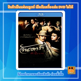 หนัง Bluray จันดารา ปัจฉิมบท