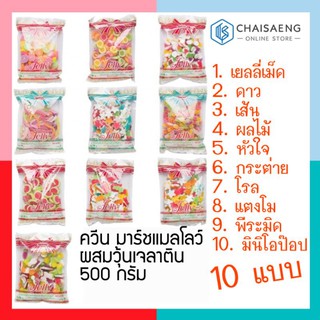 (มี 10 แบบ) Queen Marshmallow with Gelatin Desert ควีน มาร์ชแมลโลว์ผสมวุ้นเจลาตินสำเร็จรูป 500 กรัม