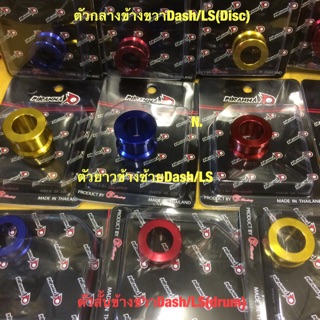 ราคาบู๊ซดุมล้อหลัง(CNC) Dash/LS