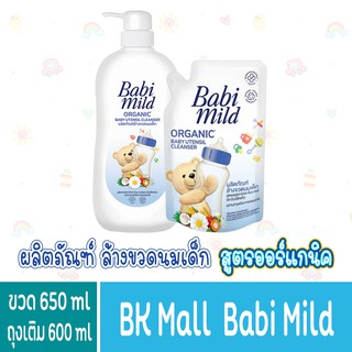 สินค้า Babimild เบบี้มายด์ ล้างขวดนม สูตรออร์แกนิคคาโมมายด์ หัวปั๊ม 650 มล แถม ถุงเติม 600 มล