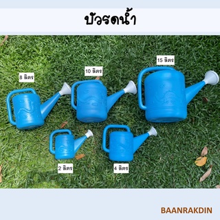 บัวรดน้ำ บัวรดน้ำพลาสติก ฝักบัวรดน้ำ ขนาด 2 ลิตร 4 ลิตร 8 ลิตร 10 ลิตร 15 ลิตร