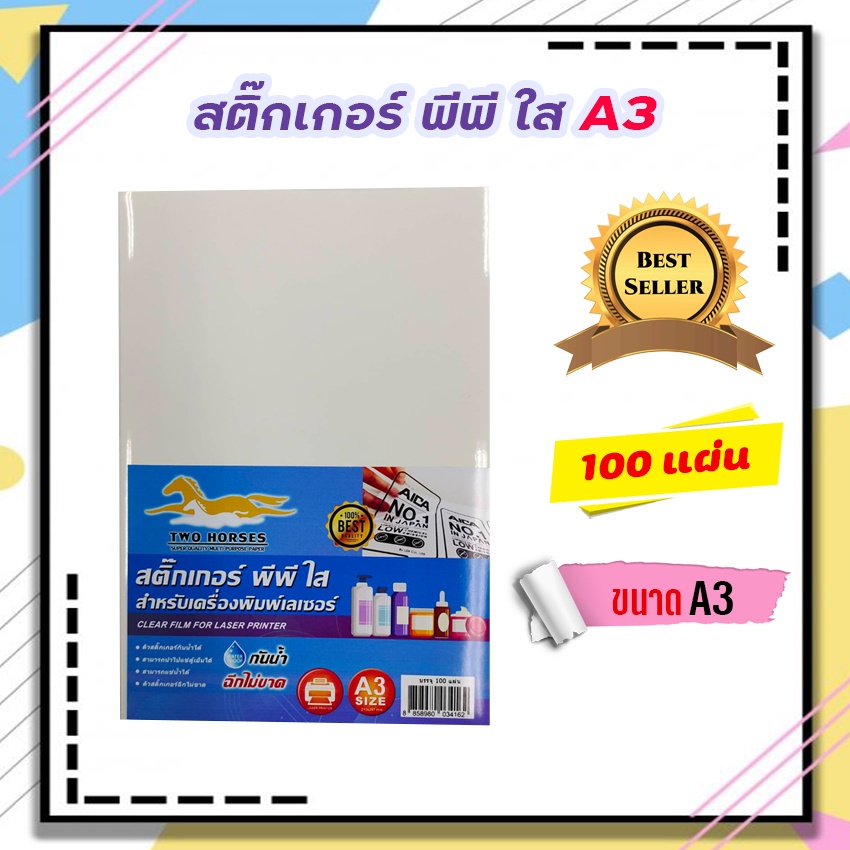 สติ๊กเกอร์-pp-สติ๊กเกอร์-พีพี-a3-ใส-ขาวมัน-100-แผ่น-พิมพ์เลเซอร์-กระดาษ-a3-สติ๊กเกอร์-สติ๊กเกอร์อเนกประสงค์-a3