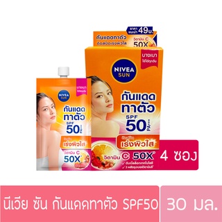 (ยกกล่อง 4 ซอง) นีเวีย ซัน บอดี้ วิตามินซี SPF 50PA+++ 30มล.x4 ซอง Nivea sun body vitamin c spf 50 pa+++(กันแดดทาตัว)