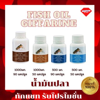 กิฟฟารีน น้ำมันปลากิฟฟารีน Fish oil GIFFARINE ( 4 ขนาด ) ทานได้ทุกวัย