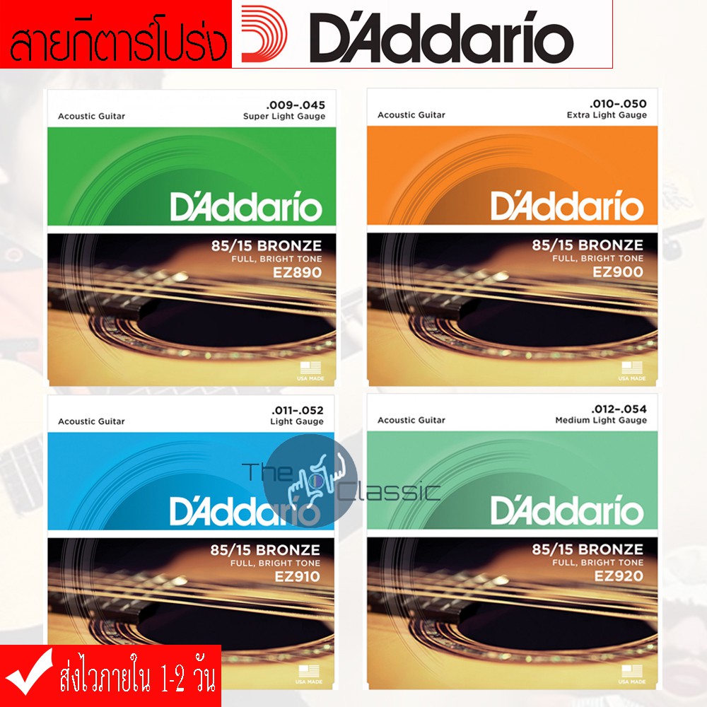 ราคาและรีวิวD'addario สายกีตาร์โปร่ง เบอร์ 9-12 สำหรับมืออาชีพ แถมปิ๊ก 2 อัน