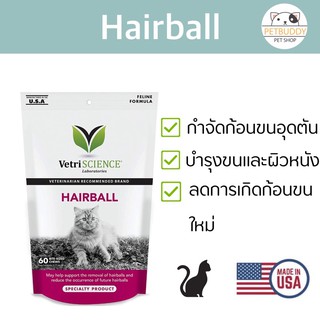 สินค้า Vetriscience Hairball กำจัดก้อนขนอุดตัน และลดการเกิดก้อนขนใหม่ นำเข้าจาก USA🇱🇷💯