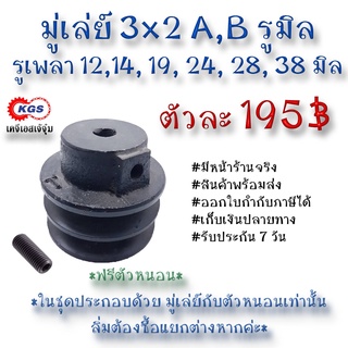 สินค้า มู่เล่ย์ 3x2A 3x2B รูมิล 3x2A,B มู่เล่ย์ก้าน พลูเล่ย์  มูเล่ย์สายพาน Pulley สินค้าพร้อมส่ง เก็บเงินปลายทาง เคจีเอส KGS