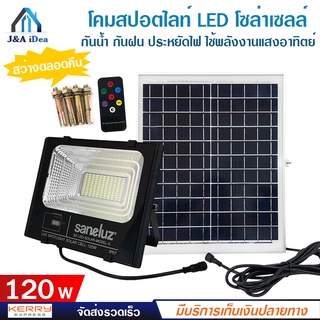 Saneluz โคมสปอตไลท์ LED ไฟพลังแสงอาทิตย์ โซล่าเซลล์ พร้อมชุดรีโมท 45W 60W 120W แสงสีขาว Daylight 6500K ไฟสปอตไลท์ กันน้ำ