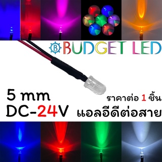 LED 5mm ต่อสาย DC-24V แอลอีดีหลอดใสให้ความสว่างสูง ความร้อนต่ำ อายุการใช้งานยาวนาน สินค้าพร้อมส่งในไทย