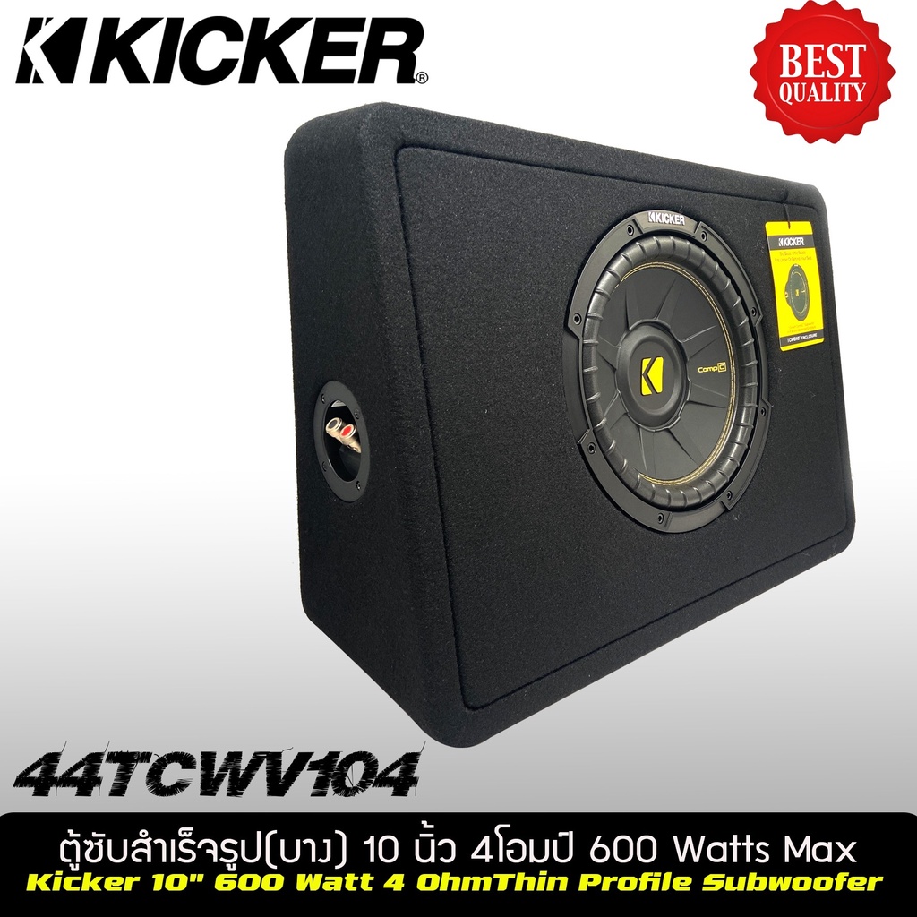 ตู้ซับสำเร็จรูป-ตู้ซับหลังเบาะขนาด-10นิ้วkicker-compc-รุ่น-tcwc104