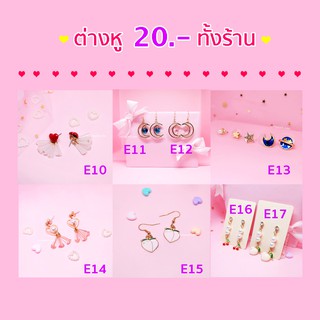 🔥20 บาทเท่านั้น‼️ (E10-28) ต่างหูเกาหลีสวยๆ น่ารักๆ มีหลายลายให้เลือก💕🎀