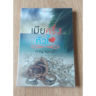 เมียครึ่งหัวใจ (หนังสือมือสอง)