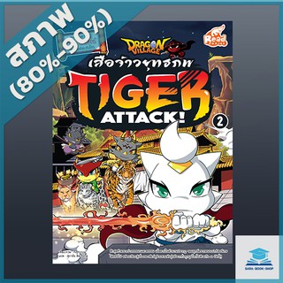 Dragon Village Tiger Attack ศึกเสือจ้าวยุทธภพ เล่ม 2 (4870055)