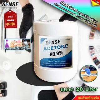 SENSE  Acetone อะซิโตน ,น้ำยาเช็ดล้างเรซิ่น , น้ำยาล้างสีเล็บ ขนาด 20 ลิตร  สินค้าพร้อมจัดส่ง+++