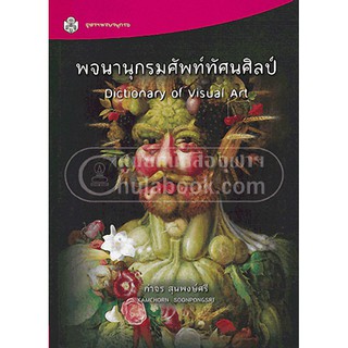 9789740334644 c112 พจนานุกรมศัพท์ทัศนศิลป์ (DICTIONARY OF VISUAL ART)