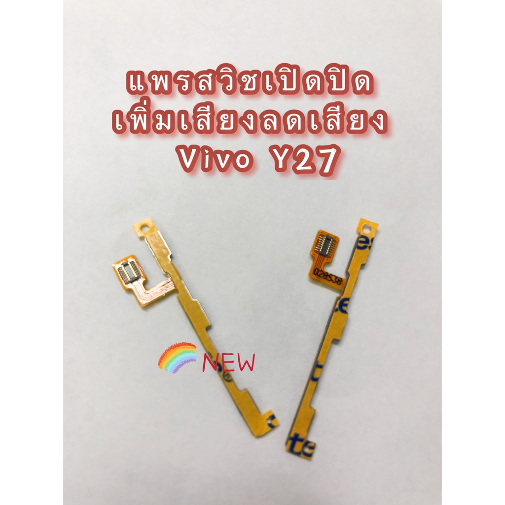 แพรสวิตซ์เปิดปิด-เพิ่มลดเสียง-vivo-y27