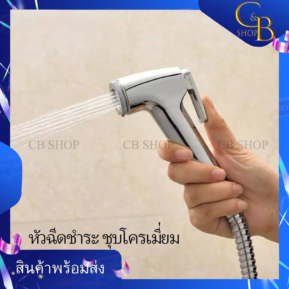 cb-shop-ชุดสายฉีดชำระ-ที่ฉีดก้น-หัวฉีดชำระ-มีแบบหัวเปล่าและครบชุด