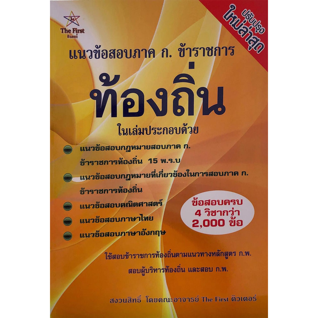 แนวข้อสอบภาค-ก-ข้าราชการท้องถิ่น