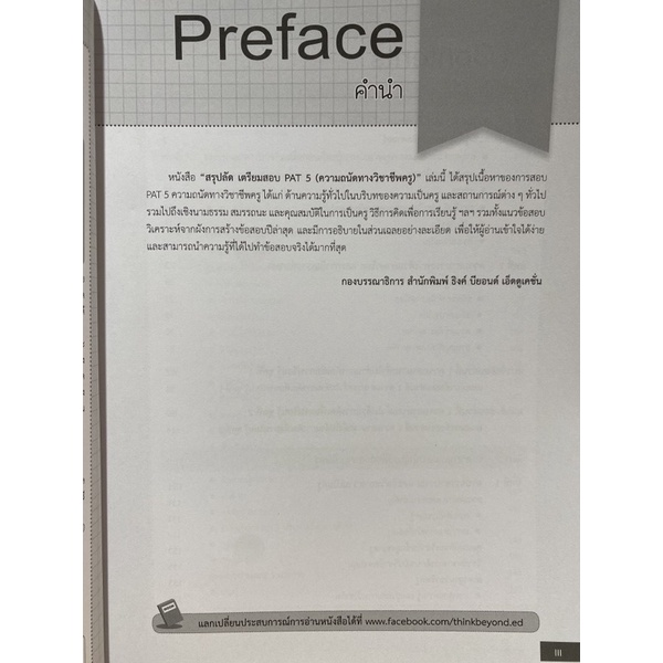 9786164492745-สรุปลัด-เตรียมสอบ-pat-5-ความถนัดทางวิชาชีพครู