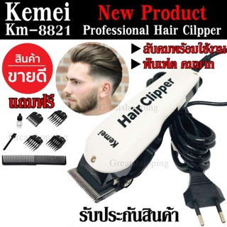 ภาพหน้าปกสินค้าใหม่!! Kemei KM8821 รุ่นใหม่ล่าสุด ปัตตาเลี่ยนตัดผม ปัตตาเลี่ยนตัดผมมีสาย พิเศษฟันเฟต!! สำหรับมืออาชีพ ที่เกี่ยวข้อง