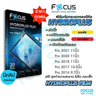 Focus Hydroplus ฟิล์มไฮโดรเจล โฟกัส สำหรับ iPad Pro ปี 2022 2021 2020 2018 2017 2016