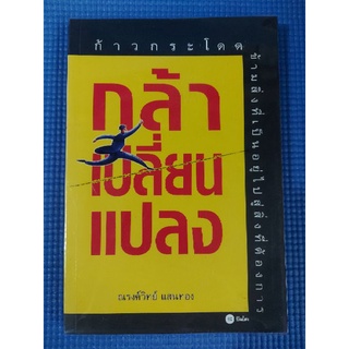 กล้าเปลี่ยนเเปลง/ณรงค์วิทย์ แสนทอง (หนังสือมือสอง)