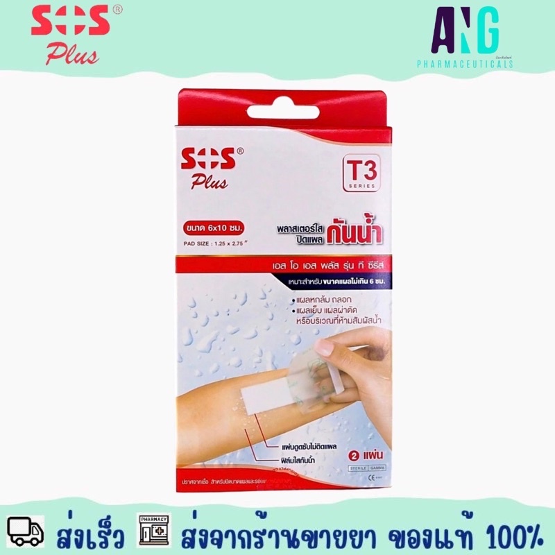 sos-plus-t3-1-box-2-pcs-พลาสเตอร์ปิดแผลกันน้ำ-ตราเอส-โอ-เอส-พลัส-รุ่น-t3-1-กล่อง-2-แผ่น