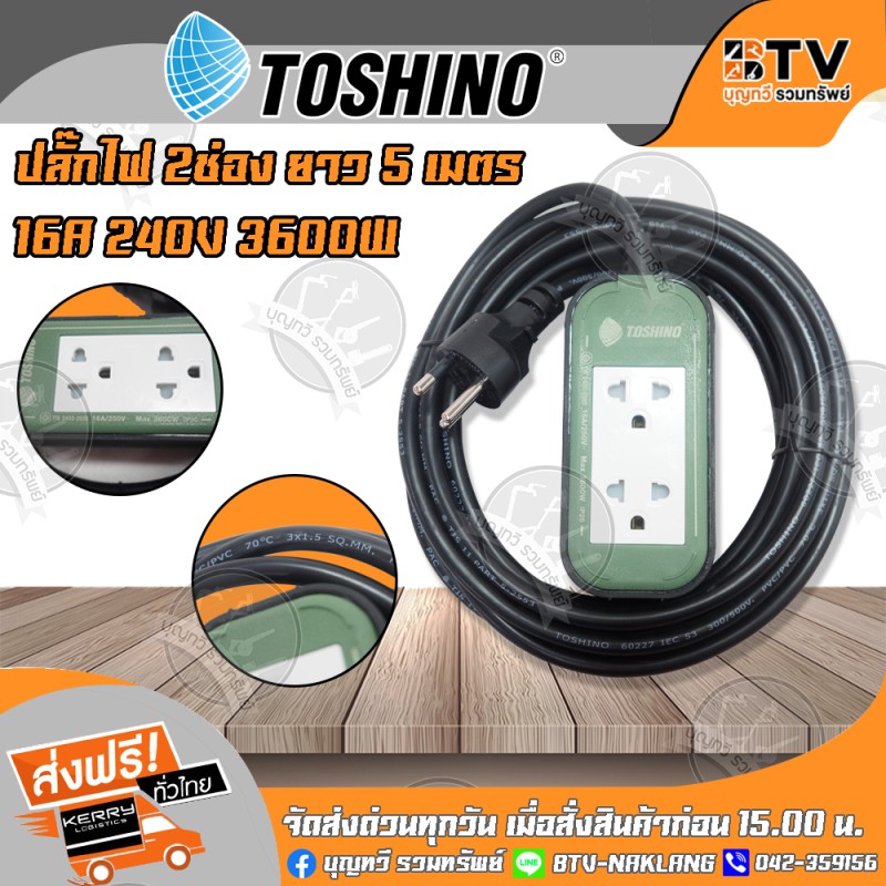 สายต่อพ่วง-รุ่น-pps315t-5m-gb-toshino-ปลั๊ก-2-ช่อง-ยาว-3-10-เมตร-16a-220v-240v-3600w-ขนาดสายไฟ-3x1-5-sq-mm