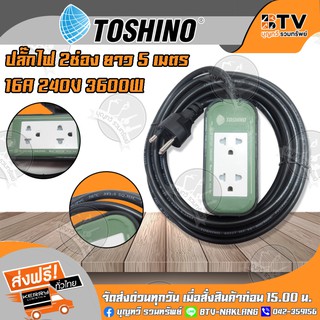 สายต่อพ่วง รุ่น PPS315T-5M GB Toshino ปลั๊ก 2 ช่อง ยาว 3-10 เมตร 16A/220V-240V 3600W ขนาดสายไฟ 3x1.5 SQ.MM