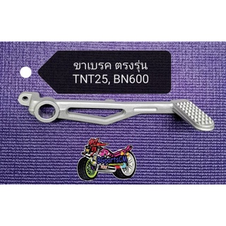 (F28)​ Benelli​ TNT25, BN600​ขาเบรค​ ตรง​รุ่น​