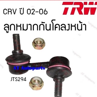 ช่วงล่าง ลูกหมากคันชักนอก หมากเเร็ค ลูกหมากกันโคลงหน้า หลัง ปีกนกล่าง HONDA CRV ปี02-06 ยี่ห้อTRW ราคาต่อชิ้น