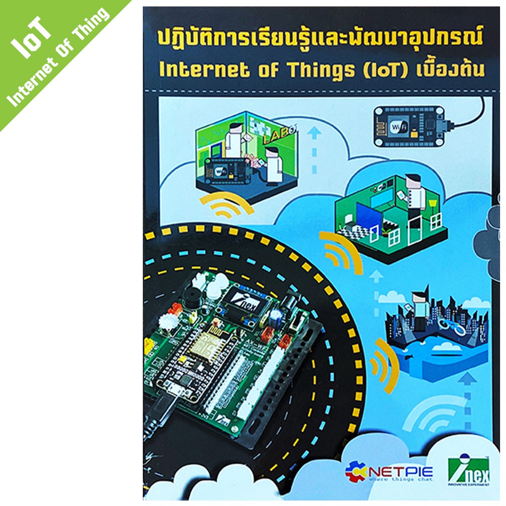 หนังสือปฏิบัติการเรียนรู้และพัฒนาอุปกรณ์ Internet of Things เบื้องต้น ...