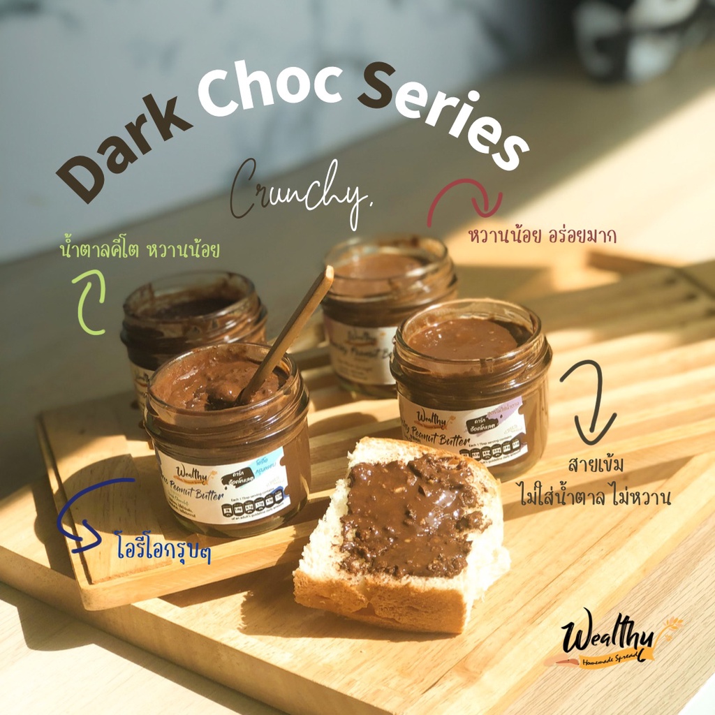 ราคาและรีวิวWealthy เนยถั่วรสช็อคโกแลตเข้มข้น (Wealthy Dark chocolate peanut butter)