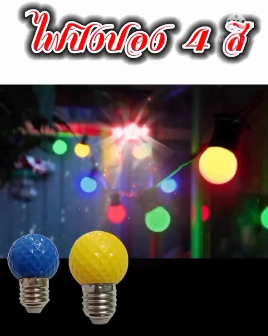 หลอดไฟสีประดับตกแต่ง-หลอดไฟปิงปอง-led-3w-หลอดไฟสีใช้สำหรับตกแต่งห้อง-ขั้วe27