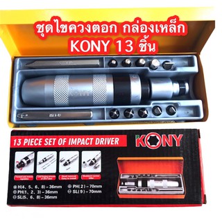 👍ชุดไขควงตอก กล่องเหล็ก 13 ชิน KONY