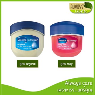 Vaseline Lip Therapy Original / Rosy / วาสลีน ลิป เทอราฟี 7 กรัม มี 2 แบบให้เลือก ออริจินัล / กลิ่นกุหลาบ