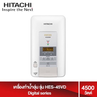 HITACHI เครื่องทำน้ำอุ่น Digital รุ่น ดิจิทัล 4500 วัตต์  สี ขาวมุก HES-45VD ฮิตาชิ