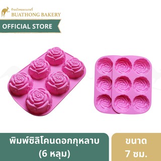 พิมพ์ซิลิโคนกุหลาบใหญ่ 6 หลุม ขนาด 7.0 ซม (ไม่สามารถเลือกสีได้) || Silicone Mould พิมพ์ทำขนม พิมพ์ทำสบู่ พิมพ์ทำน้ำเเข็ง