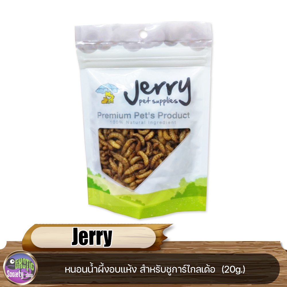 jerry-หนอนน้ำผึ้งอบแห้ง-สำหรับชูการ์ไกลเด้อ-แพรี่ด็อก-แฮมเตอร์-เม่นแคระ-นก-เบี๊ยดดราก้อน-20g