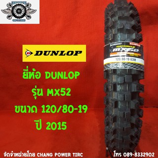 120/80-19 รุ่นMX52 ยี่ห้อDUNLOP ปี2015