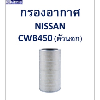 SALE!!🔥พร้อมส่ง🔥NSA16 กรองอากาศ Nissan CWB450 (ตัวนอก) 🔥🔥🔥