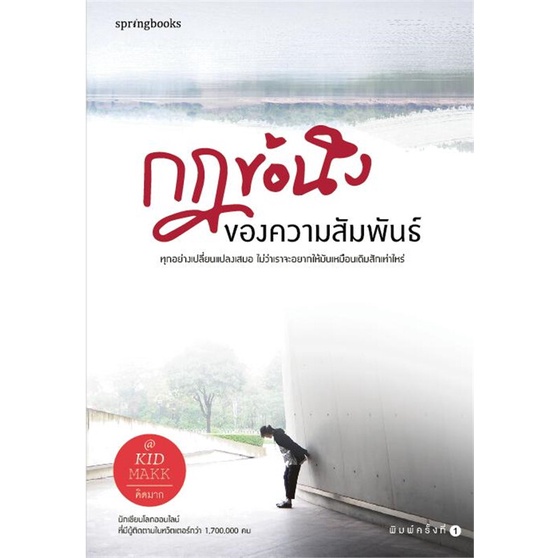 หนังสือ-กฎข้อนึงของความสัมพันธ์-ผู้เขียน-คิดมาก-สำนักพิมพ์-springbooks