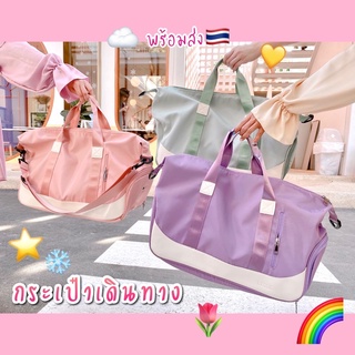 ภาพหน้าปกสินค้า⭐️พร้อมส่งจากไทย🌷A08 กระเป๋าเดินทาง กระเป๋าไปฟิตเนส มีช่องใส่รองเท้า สีพาสเทลน่ารักมาก 🌈 กระเป๋าเดินทางผู้หญิง ที่เกี่ยวข้อง