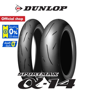 Dunlop Alpha14 ยาง Sport กึ่งสนาม ขนาด (120/70ZR17+180/55ZR17) 1 ชุด หน้า + หลัง ยางมอเตอร์ไซค์ Bigbike