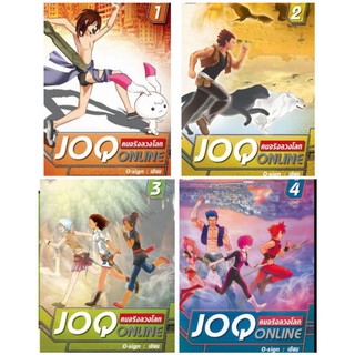 Joq Online คนจริงลวงโลก ชุด4เล่มจบนิยาย