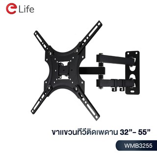 Elife  ขาแขวนทีวีติดผนัง รุ่น WMB3255 แบบขายืด พับได้ สำหรับทีวีขนาด 32-55 นิ้ว  LCD,LED,Plasma  มีน็อตสำหรับติดตั้ง