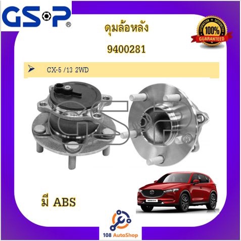 ดุมล้อ-gsp-สำหรับรถมาสด้า-mazda-cx5