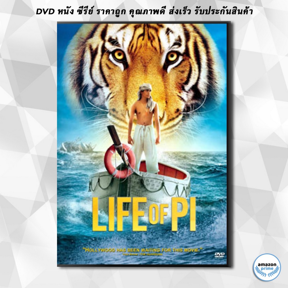 ดีวีดี-life-of-pi-ชีวิตอัศจรรย์ของพาย-dvd-1-แผ่น